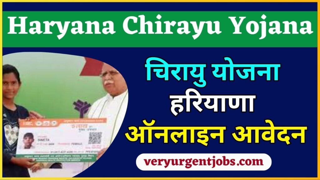 Haryana Chirayu Yojana 2024: चिरायु योजना हरियाणा ऑनलाइन आवेदन Haryana Chirayu Yojana 2024: चिरायु योजना हरियाणा ऑनलाइन आवेदन