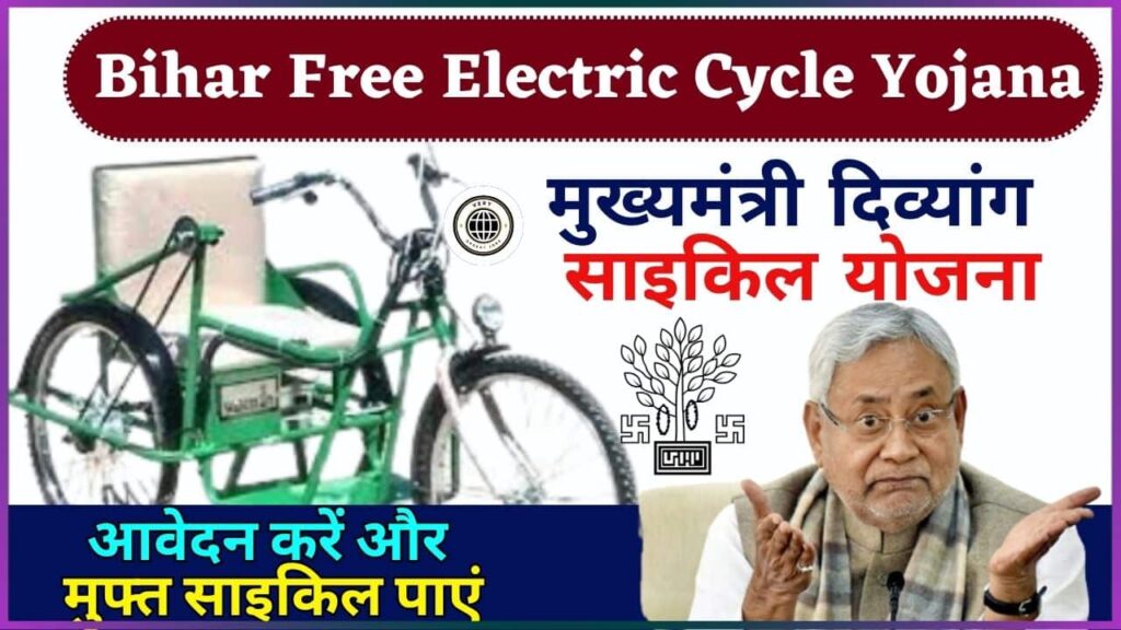 Bihar Free Electric Cycle Yojana 2024: Chief Minister Divyang Cycle Scheme आवेदन करें और मुफ्त साइकिल पाएं!