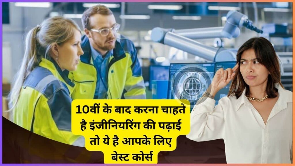 Engineering Courses After 10th 2024: 10वीं के बाद करना चाहते है इंजीनियरिंग की पढ़ाई तो ये है आपके लिए बेस्ट कोर्स, जाने कैसे मिलता है दाखिला?