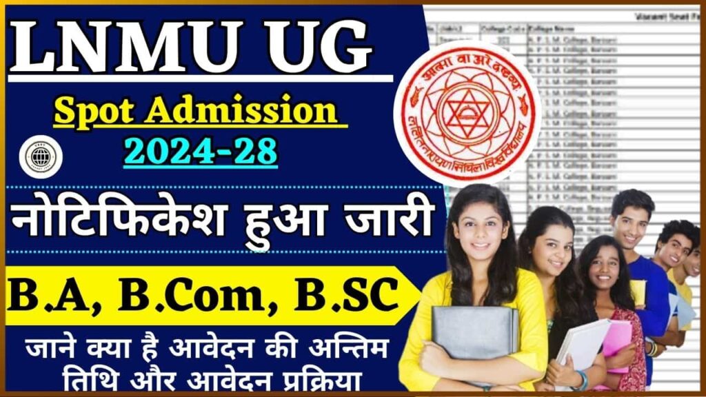 LNMU UG Spot Admission 2024-28: स्पॉट एडमिशन को लेकर जारी हुआ Notification दाखिले की करें तैयारी? LNMU UG Spot Admission 2024-28: स्पॉट एडमिशन को लेकर जारी हुआ Notification दाखिले की करें तैयारी?