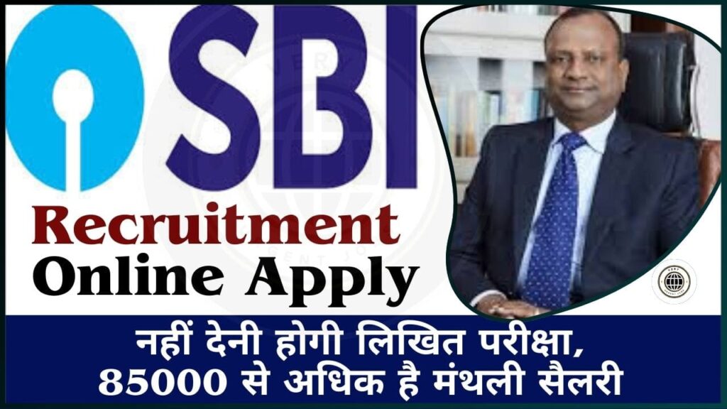 SBI Bank Recruitment Online Apply 2024: नहीं देनी होगी लिखित परीक्षा, 85000 से अधिक है मंथली सैलरी SBI Bank Recruitment Online Apply 2024: नहीं देनी होगी लिखित परीक्षा, 85000 से अधिक है मंथली सैलरी