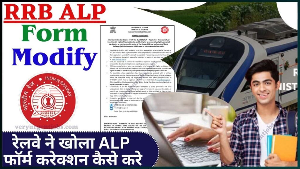 RRB ALP Form Modify 2024 Kaise Kare: रेलवे ने खोला ALP फॉर्म करेक्शन कैसे करे?