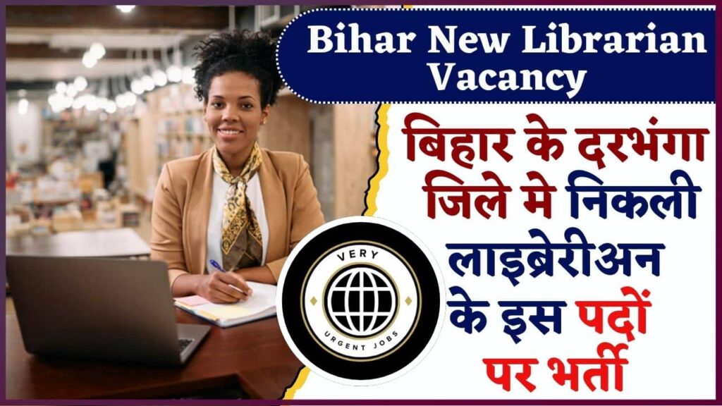 Bihar New Librarian Vacancy 2024: बिहार के दरभंगा जिले मे निकली लाइब्रेरीअन के इस पदों पर भर्ती , पढे पूरी जानकारी Bihar New Librarian Vacancy 2024: बिहार के दरभंगा जिले मे निकली लाइब्रेरीअन के इस पदों पर भर्ती , पढे पूरी जानकारी