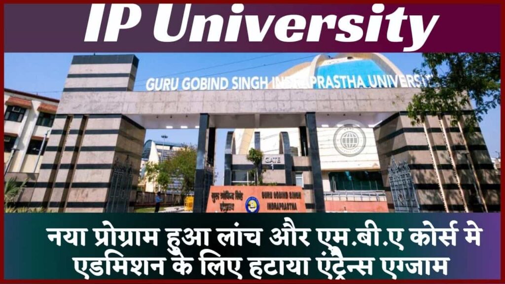 IP University News 2024: आई.पी यूनिवर्सिटी का नया प्रोग्राम हुआ लांच और एम.बी.ए कोर्स मे एडमिशन के लिए हटाया एंट्रैेन्स एग्जाम, जाने क्या है पूरी रिपोर्ट?