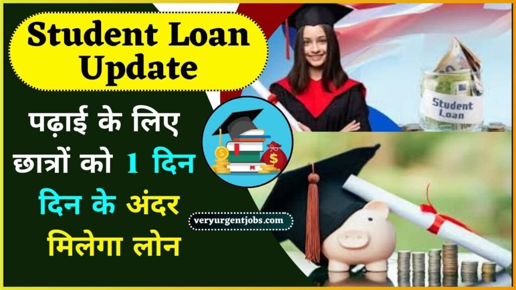 Student Loan Update 2024: पढ़ाई के लिए छात्रों को 1 दिन दिन के अंदर मिलेगा लोन, ऐसे करें घर बैठे ऑनलाइन आवेदन