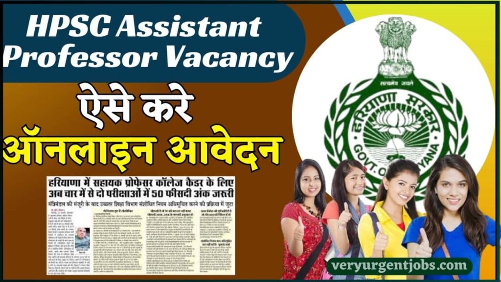 HPSC Assistant Professor Vacancy 2024: असिस्टेंट प्रोफेसर बंपर भर्ती पदों पर , ऐसे करे ऑनलाइन आवेदन HPSC Assistant Professor Vacancy 2024: असिस्टेंट प्रोफेसर बंपर भर्ती पदों पर , ऐसे करे ऑनलाइन आवेदन