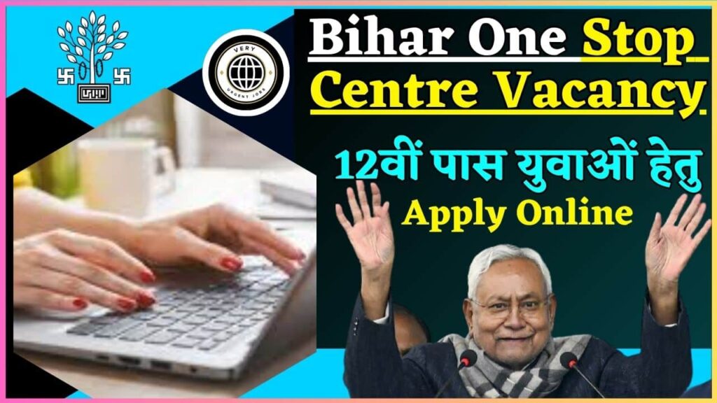 Bihar One Stop Centre Vacancy 2024: 12वीं पास युवाओं हेतु बिहार वन स्टॉप वन सेन्टर की नई भर्ती जारी, जाने क्या है आवेदन प्रक्रिया? Bihar One Stop Centre Vacancy 2024: 12वीं पास युवाओं हेतु बिहार वन स्टॉप वन सेन्टर की नई भर्ती जारी, जाने क्या है आवेदन प्रक्रिया?
