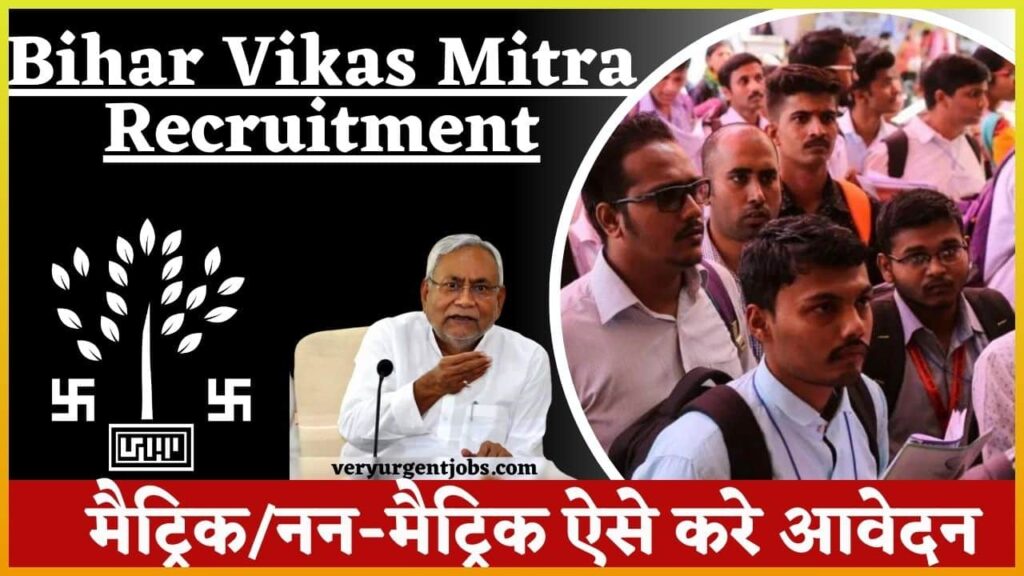 Bihar Vikas Mitra Recruitment 2024: बिहार विकास मित्र नई भर्ती मैट्रिक/नन-मैट्रिक ऐसे करे आवेदन Bihar Vikas Mitra Recruitment 2024: बिहार विकास मित्र नई भर्ती मैट्रिक/नन-मैट्रिक ऐसे करे आवेदन