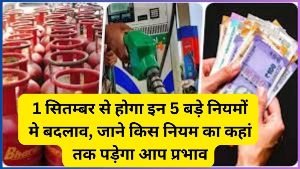 Rule Change Latest Update 2024: 1 सितम्बर से होगा इन 5 बड़े नियमोें मे बदलाव, जाने किस नियम का कहां तक पड़ेगा आप प्रभाव?