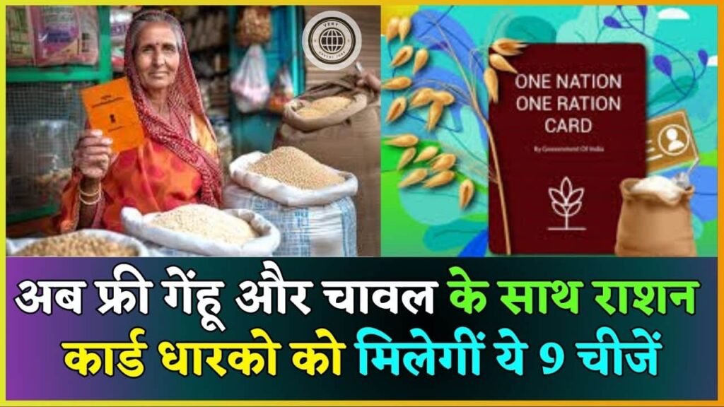 Ration Card Scheme 2024: अब फ्री गेंहू और चावल के साथ राशन कार्ड धारको को मिलेगीं ये 9 चीजें, जाने क्या है पूरी रिपोर्ट?