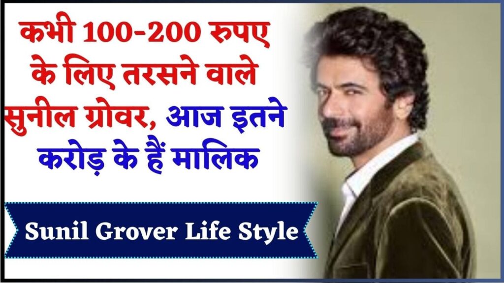 Sunil Grover Life Style 2024: कभी 100-200 रुपए के लिए तरसने वाले सुनील ग्रोवर, आज इतने करोड़ के हैं मालिक