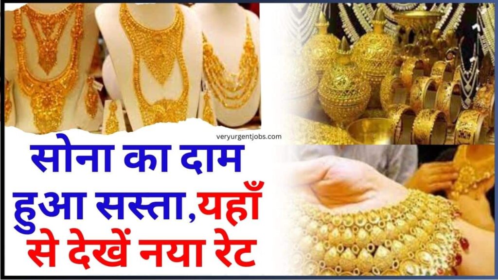 Gold Price New Rate 2024: सोना का दाम हुआ सस्ता,यहाँ से देखें नया रेट Gold Price New Rate 2024: सोना का दाम हुआ सस्ता,यहाँ से देखें नया रेट