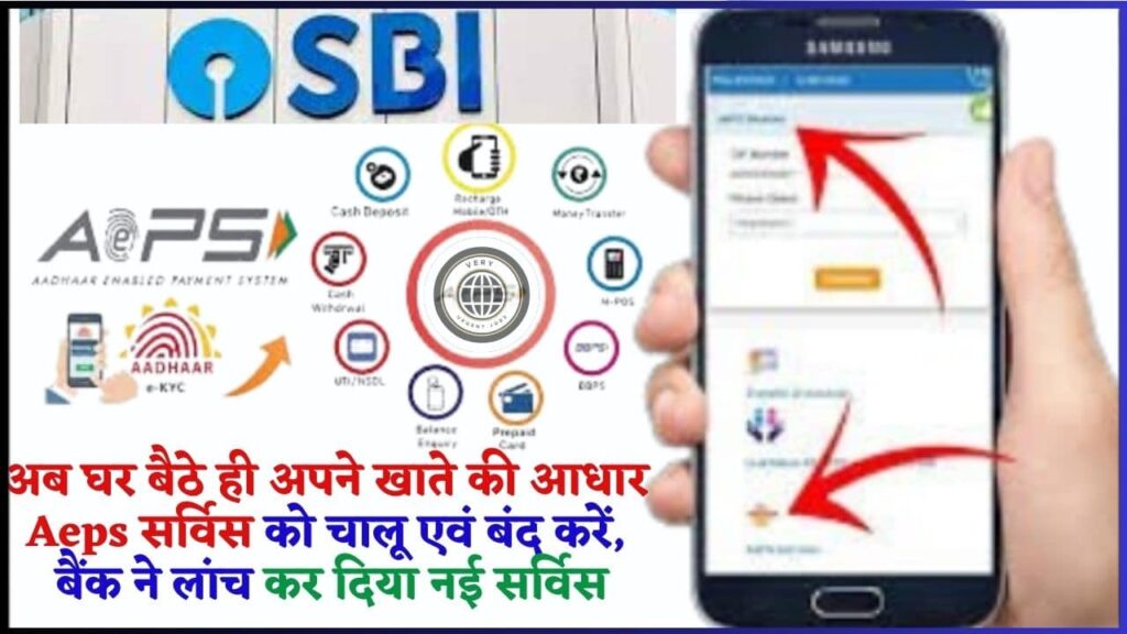 SBI Account Aadhar Aeps 2024: अब घर बैठे ही अपने खाते की आधार Aeps सर्विस को चालू एवं बंद करें, बैंक ने लांच कर दिया नई सर्विस, जाने क्या है पूरी प्रक्रिया? SBI Account Aadhar Aeps 2024: अब घर बैठे ही अपने खाते की आधार Aeps सर्विस को चालू एवं बंद करें, बैंक ने लांच कर दिया नई सर्विस, जाने क्या है पूरी प्रक्रिया?