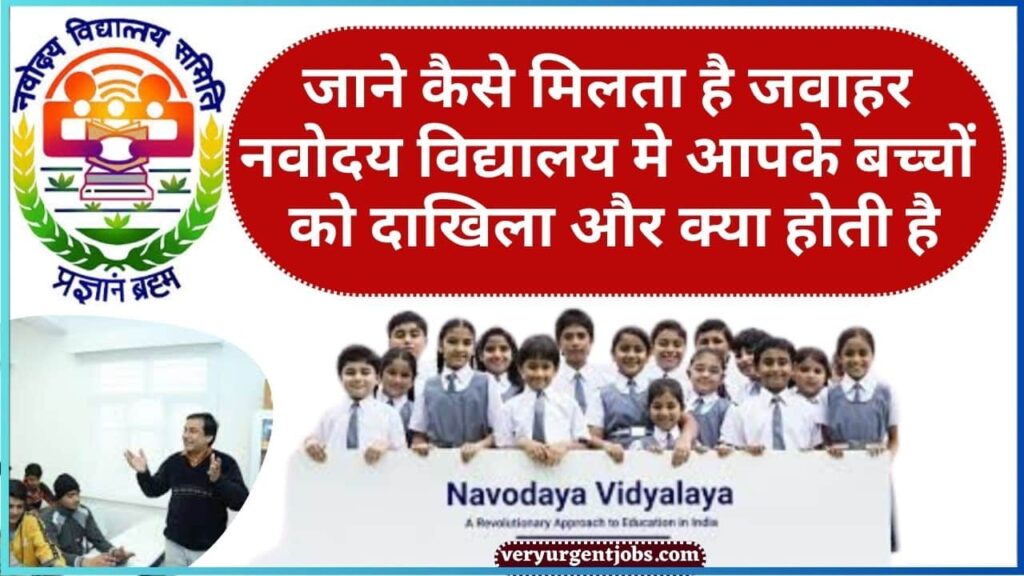 Jawahar Navodaya Vidyalaya 2024: जाने कैसे मिलता है जवाहर नवोदय विद्यालय मे आपके बच्चों को दाखिला और क्या होती है पूरी प्रक्रिया Jawahar Navodaya Vidyalaya 2024: जाने कैसे मिलता है जवाहर नवोदय विद्यालय मे आपके बच्चों को दाखिला और क्या होती है पूरी प्रक्रिया