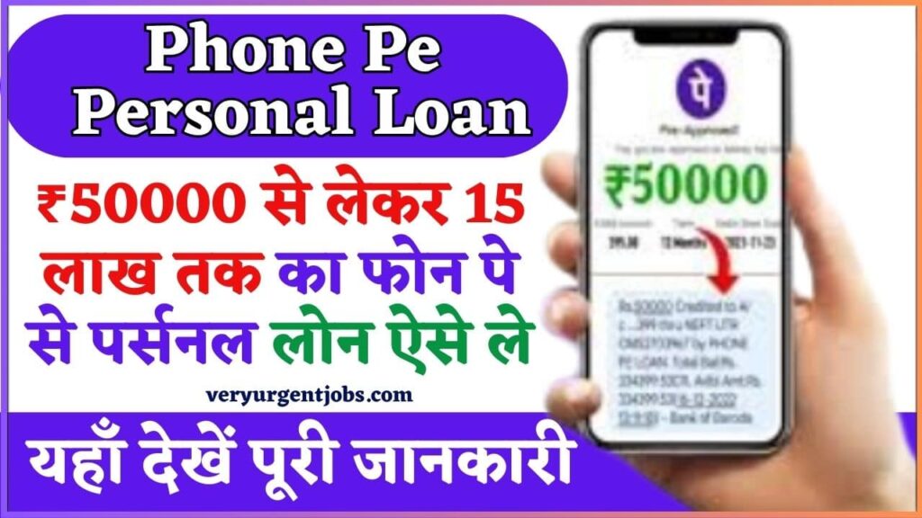 Phone Pe Personal Loan Kaise Le 2024: ₹50000 से लेकर 15 लाख तक का फोन पे से पर्सनल लोन ऐसे ले, जाने फोन पे लोन अप्लाई प्रक्रिया?