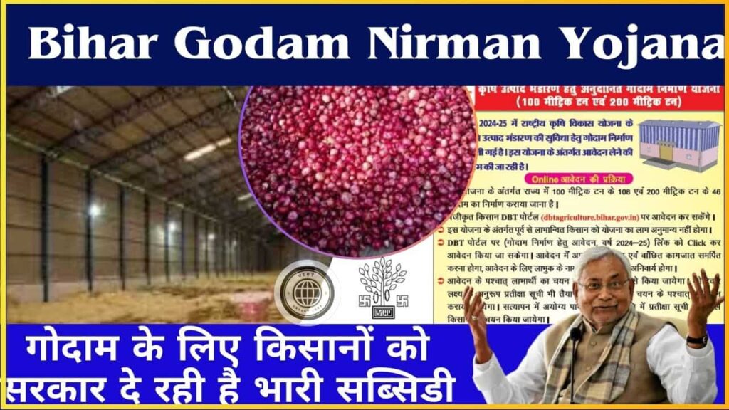 Bihar Godam Nirman Yojana 2024: गोदाम के लिए किसानों को सरकार दे रही है भारी सब्सिडी, जाने क्या है योजना औऱ आवेदन प्रक्रिया? Bihar Godam Nirman Yojana 2024: गोदाम के लिए किसानों को सरकार दे रही है भारी सब्सिडी, जाने क्या है योजना औऱ आवेदन प्रक्रिया?