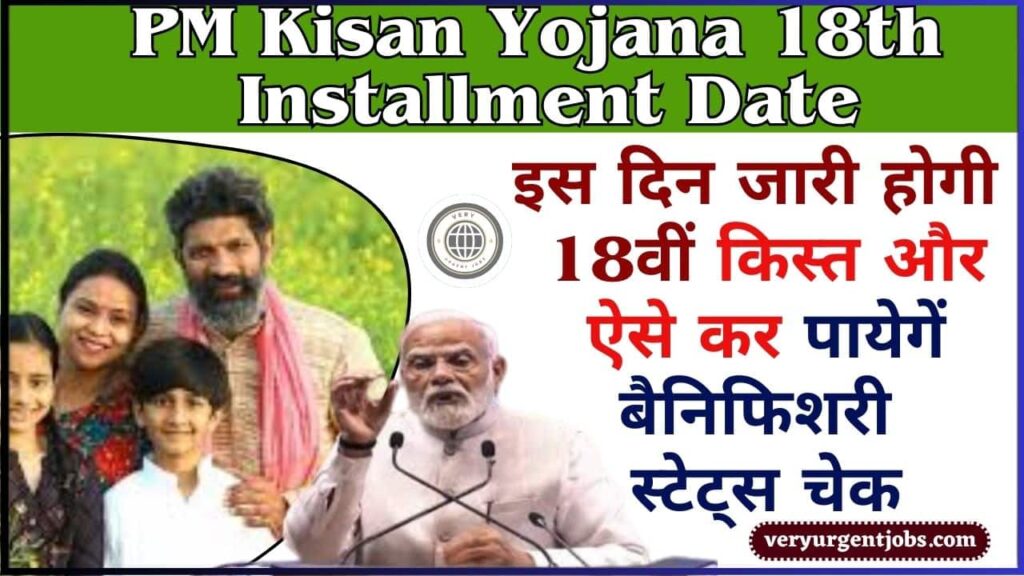 PM Kisan Yojana 18th Installment Date 2024: इस दिन जारी होगी 18वीं किस्त और ऐसे कर पायेगें बैनिफिशरी स्टेट्स चेक PM Kisan Yojana 18th Installment Date 2024: इस दिन जारी होगी 18वीं किस्त और ऐसे कर पायेगें बैनिफिशरी स्टेट्स चेक