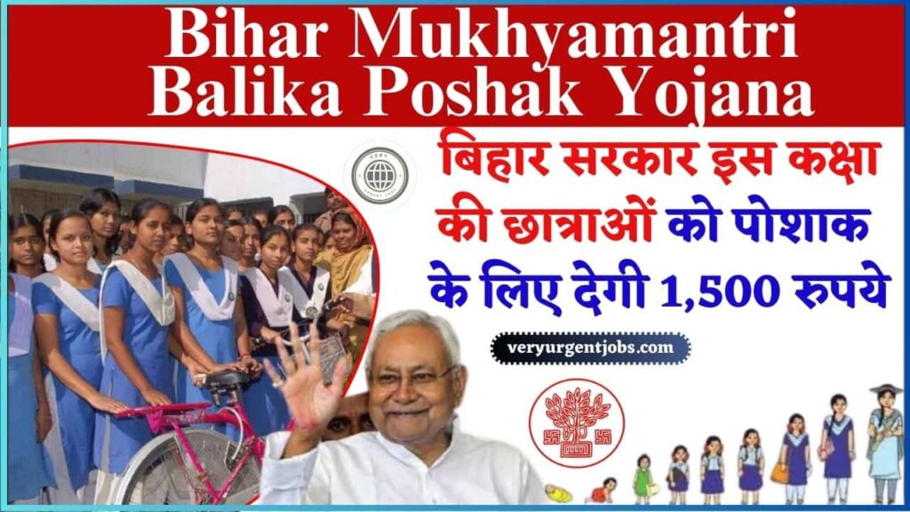 Bihar Mukhyamantri Balika Poshak Yojana 2024: बिहार सरकार इस कक्षा की छात्राओं को पोशाक के लिए देगी 1,500 रुपये, जाने क्या है योजना Bihar Mukhyamantri Balika Poshak Yojana 2024: बिहार सरकार इस कक्षा की छात्राओं को पोशाक के लिए देगी 1,500 रुपये, जाने क्या है योजना