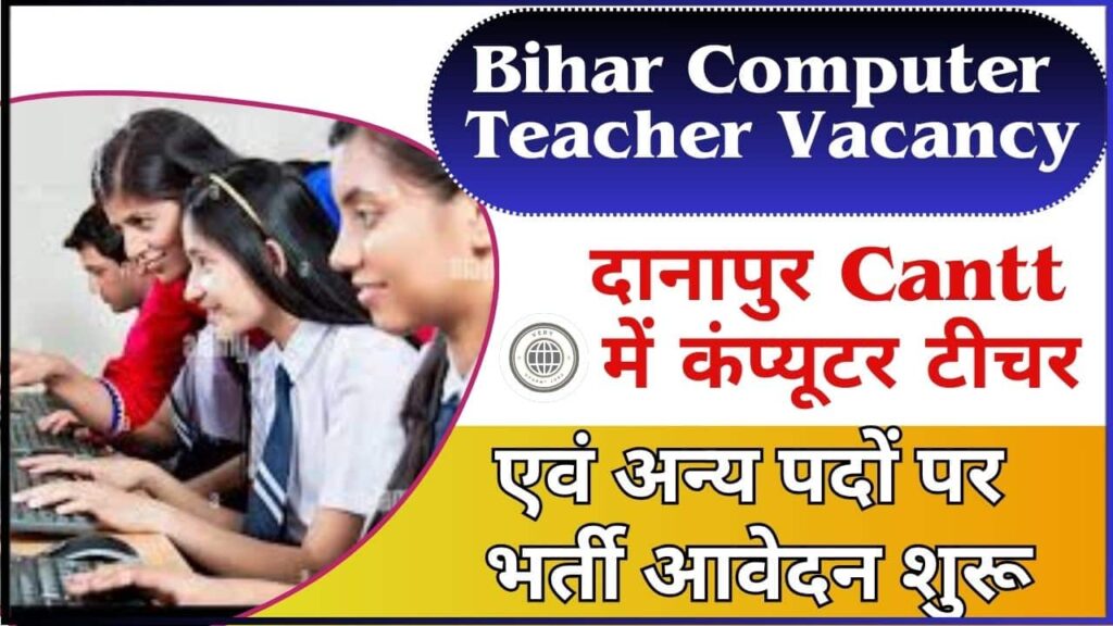 Bihar Computer Teacher Vacancy 2024: दानापुर Cantt में कंप्यूटर टीचर एवं अन्य पदों पर भर्ती आवेदन शुरू Bihar Computer Teacher Vacancy 2024: दानापुर Cantt में कंप्यूटर टीचर एवं अन्य पदों पर भर्ती आवेदन शुरू
