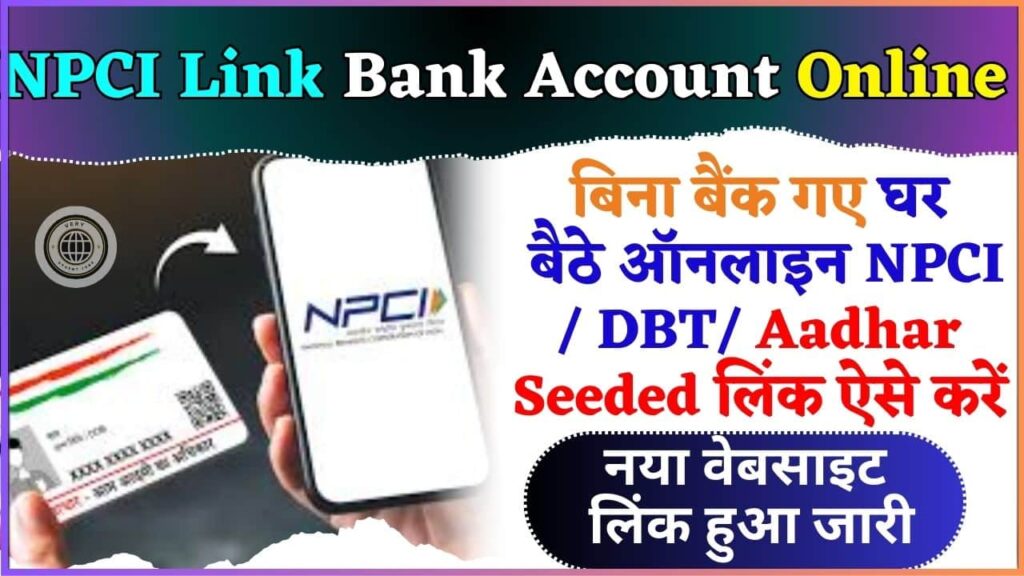 NPCI Link Bank Account Online 2024: बिना बैंक गए घर बैठे ऑनलाइन NPCI / DBT/ Aadhar Seeded लिंक ऐसे करें,नया वेबसाइट लिंक हुआ जारी जाने नई प्रक्रिया