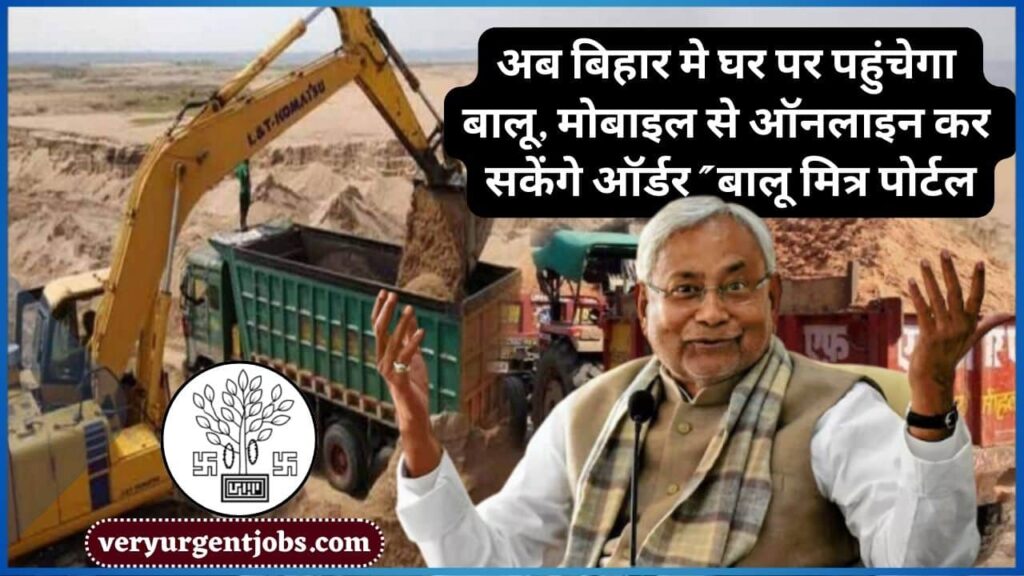 Bihar Balu Mitra Portal 2024: अब बिहार मे घर पर पहुंचेगा बालू, मोबाइल से ऑनलाइन कर सकेंगे ऑर्डर “बालू मित्र पोर्टल”