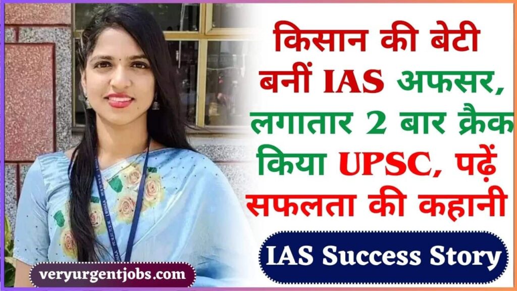 IAS Success Story 2024: किसान की बेटी बनीं IAS अफसर, लगातार 2 बार क्रैक किया UPSC, पढ़ें सफलता की कहानी IAS Success Story 2024: किसान की बेटी बनीं IAS अफसर, लगातार 2 बार क्रैक किया UPSC, पढ़ें सफलता की कहानी