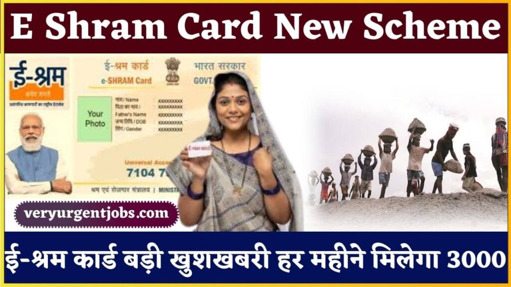 E Shram Card New Scheme 2024: ई-श्रम कार्ड बड़ी खुशखबरी हर महीने मिलेगा 3000 आवेदन शुरू E Shram Card New Scheme 2024: ई-श्रम कार्ड बड़ी खुशखबरी हर महीने मिलेगा 3000 आवेदन शुरू