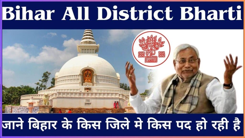 Bihar All District Bharti 2024: जाने बिहार के किस जिले मे किस पद हो रही है भर्ती, जाने क्या है पूरी भर्ती और आवेदन की अन्तिम तिथि? Bihar All District Bharti 2024: जाने बिहार के किस जिले मे किस पद हो रही है भर्ती, जाने क्या है पूरी भर्ती और आवेदन की अन्तिम तिथि?