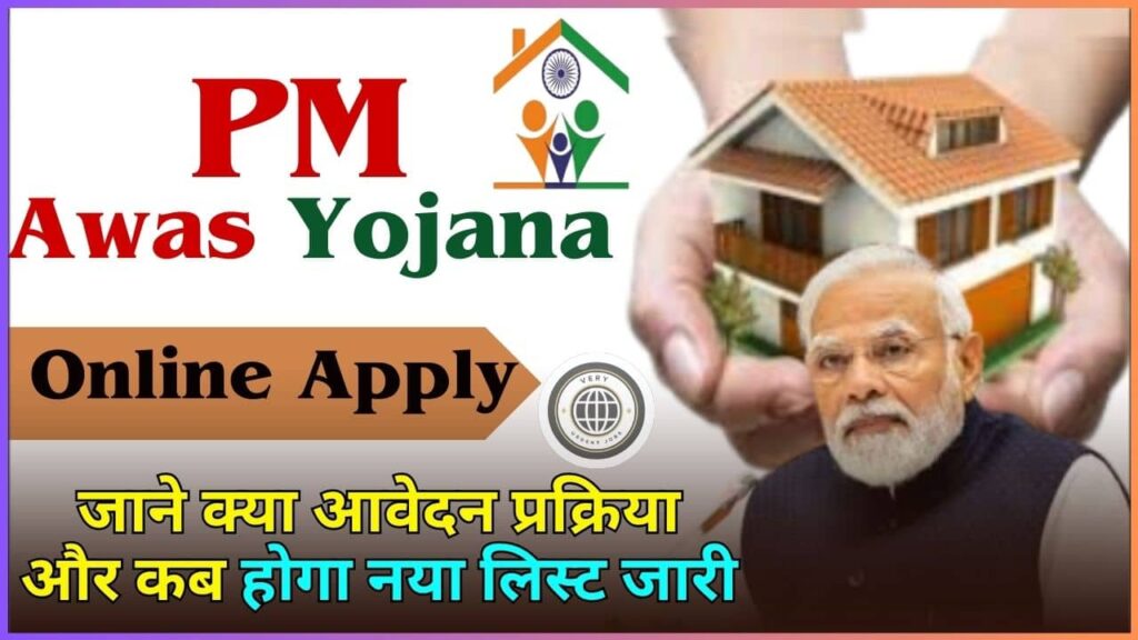 PM Awas Yojana 2024: Online Apply जाने क्या आवेदन प्रक्रिया और कब होगा नया लिस्ट जारी PM Awas Yojana 2024: Online Apply जाने क्या आवेदन प्रक्रिया और कब होगा नया लिस्ट जारी