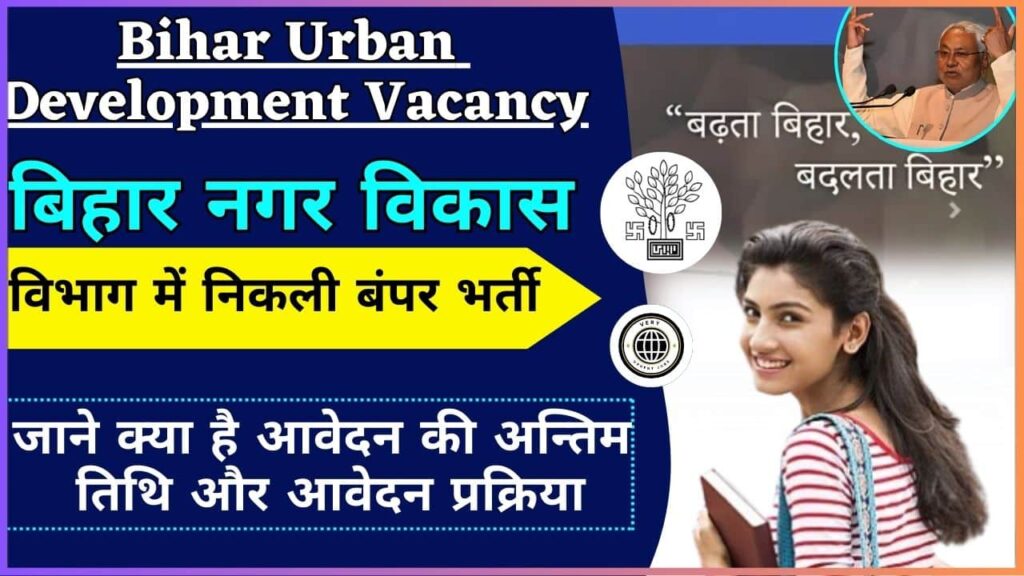 Bihar Urban Development Vacancy 2024 Best Opportunity : बिहार नगर विकास विभाग में निकली बंपर भर्ती, जाने पात्रता व सैलरी Bihar Urban Development Vacancy 2024 Best Opportunity : बिहार नगर विकास विभाग में निकली बंपर भर्ती, जाने पात्रता व सैलरी