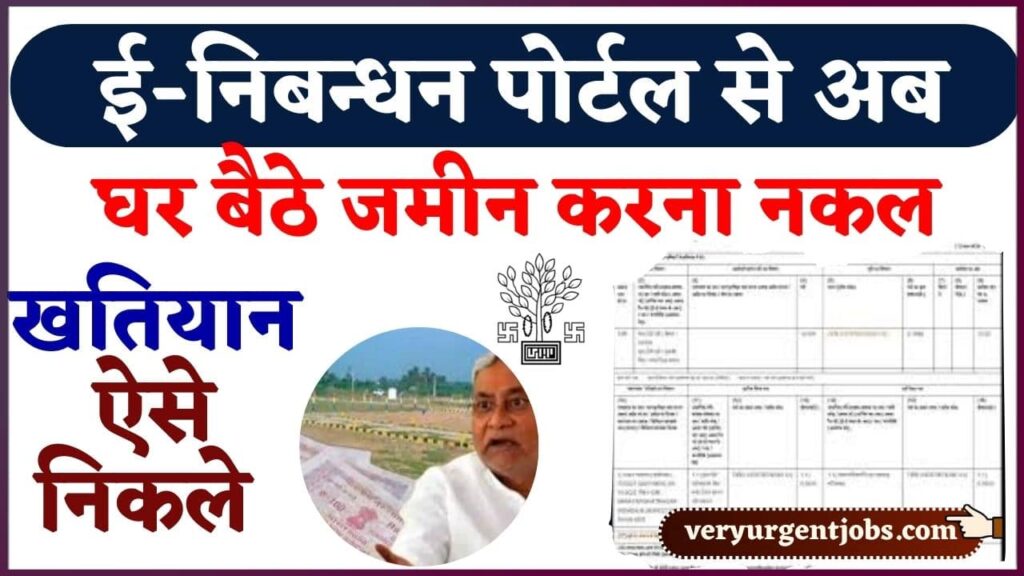 E Nibandhan Portal Se Nakal Kaise Nikale 2024: ई-निबन्धन पोर्टल से अब घर बैठे जमीन करना नकल, खतियान ऐसे निकले