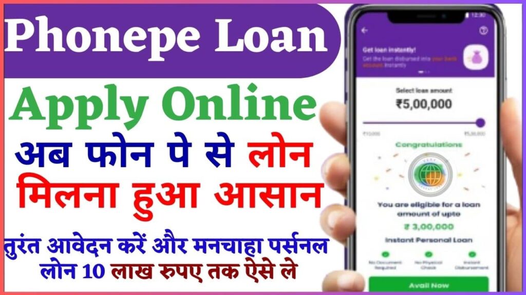 Phonepe Loan Apply Online 2024 – अब फोन पे से लोन मिलना हुआ आसान, तुरंत आवेदन करें और मनचाहा पर्सनल लोन 10 लाख रुपए तक ऐसे ले