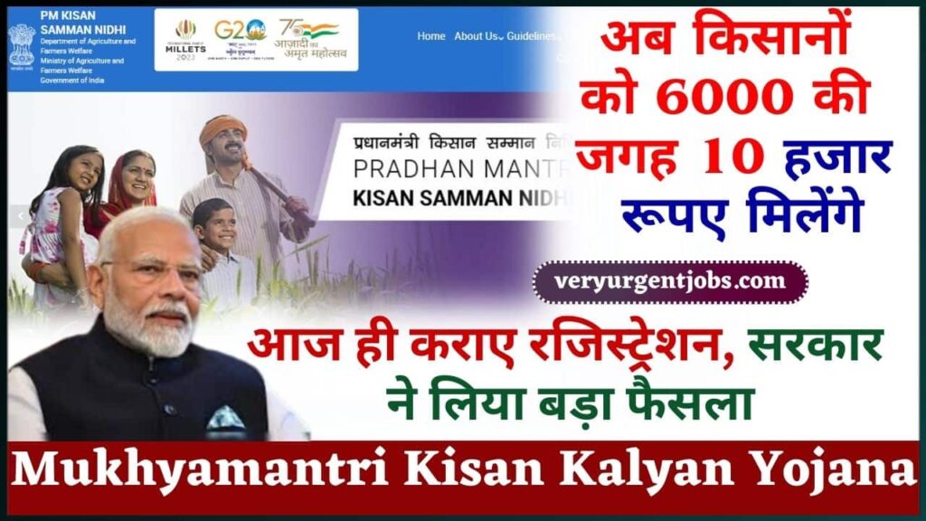 Mukhyamantri Kisan Kalyan Yojana 2024: अब किसानों को 6000 की जगह 10 हजार रूपए मिलेंगे, आज ही कराए रजिस्ट्रेशन, सरकार ने लिया बड़ा फैसला Mukhyamantri Kisan Kalyan Yojana 2024: अब किसानों को 6000 की जगह 10 हजार रूपए मिलेंगे, आज ही कराए रजिस्ट्रेशन, सरकार ने लिया बड़ा फैसला