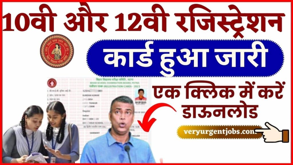 Bihar Board 10th and 12th Original Registration Card 2025: लिंक हुआ जारी, 10वी और 12वी रजिस्ट्रेशन कार्ड एक क्लिक में करें डाऊनलोड Direct Link Active @biharboardonline.com Full Information