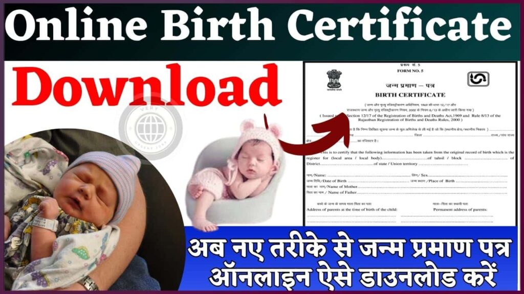 Online Birth Certificate Download 2024: अब नए तरीके से जन्म प्रमाण पत्र ऑनलाइन ऐसे डाउनलोड करें, जाने डाउनलोड प्रक्रिया?