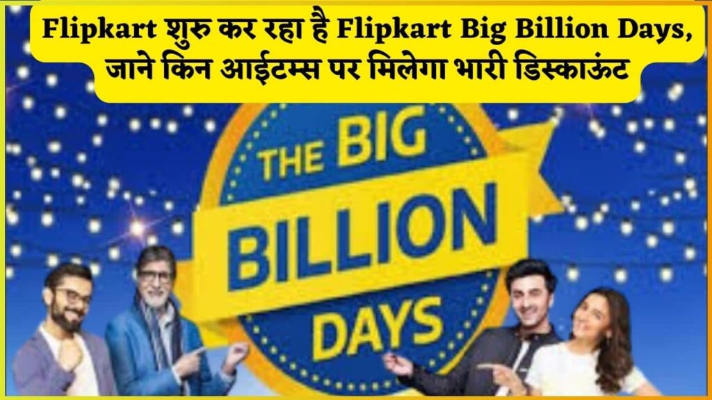 Flipkart Big Billion Days Sale 2024 Date Out: Flipkart शुरु कर रहा है Flipkart Big Billion Days, जाने किन आईटम्स पर मिलेगा भारी डिस्काऊंट Flipkart Big Billion Days Sale 2024 Date Out: Flipkart शुरु कर रहा है Flipkart Big Billion Days, जाने किन आईटम्स पर मिलेगा भारी डिस्काऊंट