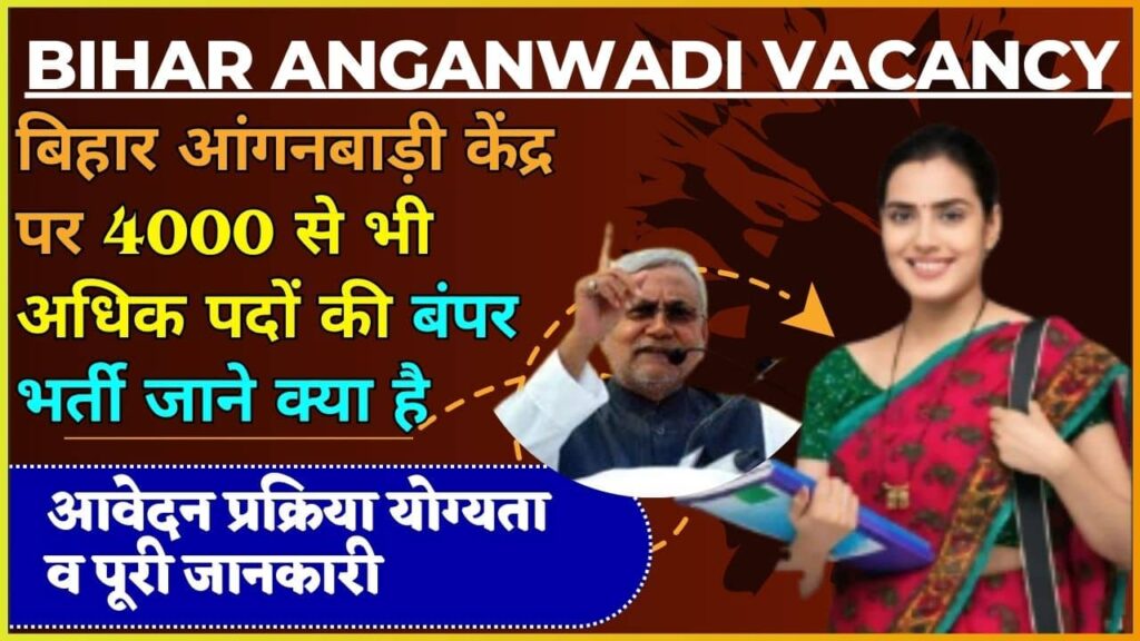 Bihar Anganwadi Vacancy 2024: बिहार आंगनबाड़ी केंद्र पर 4000 से भी अधिक पदों की बंपर भर्ती जाने क्या है, आवेदन प्रक्रिया योग्यता व पूरी जानकारी? Bihar Anganwadi Vacancy 2024: बिहार आंगनबाड़ी केंद्र पर 4000 से भी अधिक पदों की बंपर भर्ती जाने क्या है, आवेदन प्रक्रिया योग्यता व पूरी जानकारी?