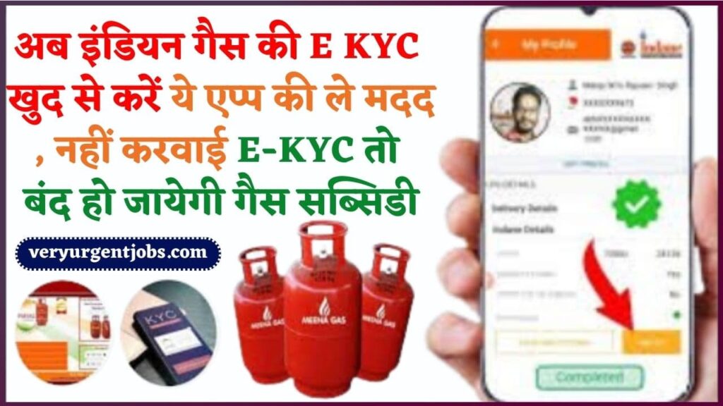 LPG Gas e-KYC Update 2024: अब इंडियन गैस की E KYC खुद से करें ये एप्प की ले मदद, नहीं करवाई E-KYC तो बंद हो जायेगी गैस सब्सिडी