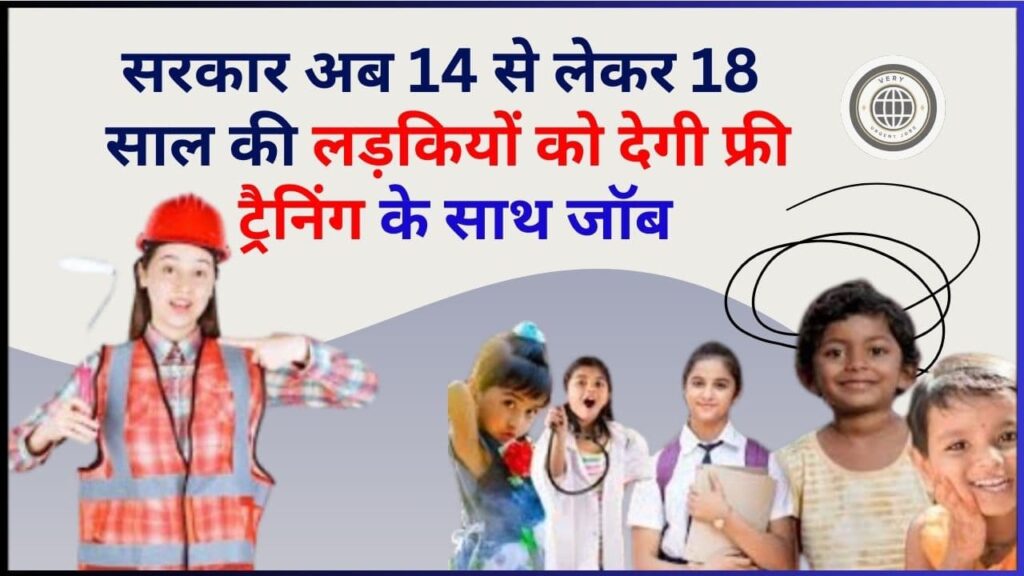 New Government Scheme For Girls 2024: सरकार अब 14 से लेकर 18 साल की लड़कियोें को देगी फ्री ट्रैनिंग के साथ जॉब, जाने क्या है नई स्कीम?