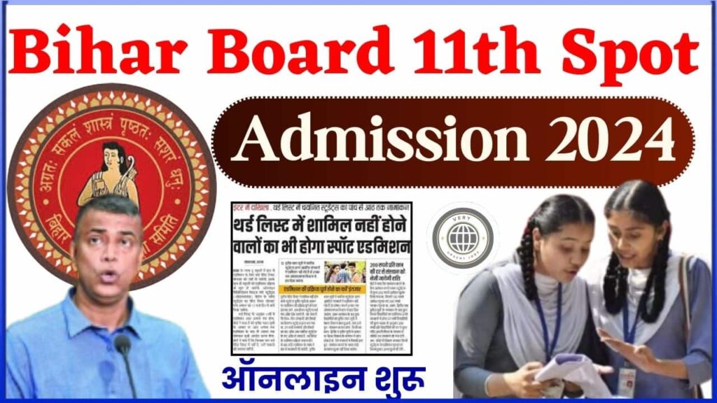 Bihar Board 11th Spot Admission 2024-बिहार बोर्ड इंटर स्पॉट एडमिशन ऑनलाइन शुरू