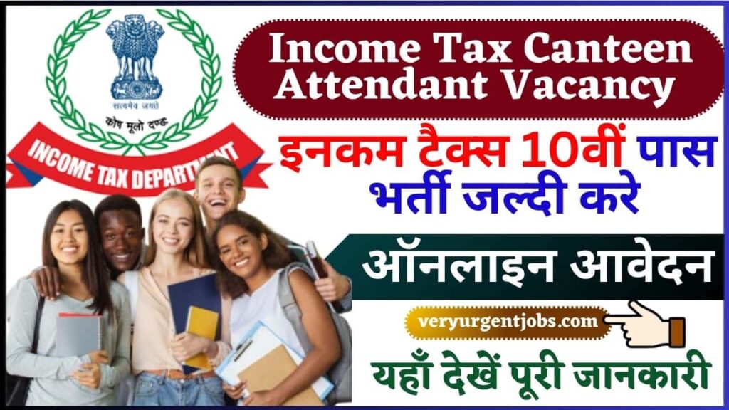 Income Tax Canteen Attendant Vacancy 2024: Income Tax Recruitment 2024 Online Apply : इनकम टैक्स 10वीं पास भर्ती जल्दी करे ऑनलाइन आवेदन Income Tax Canteen Attendant Vacancy 2024: Income Tax Recruitment 2024 Online Apply : इनकम टैक्स 10वीं पास भर्ती जल्दी करे ऑनलाइन आवेदन
