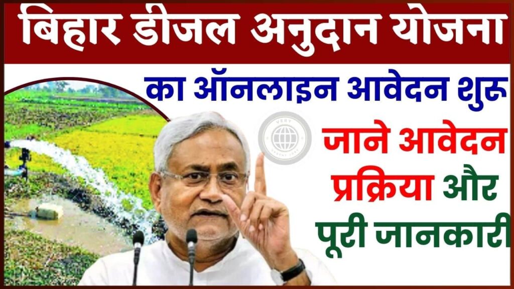 Bihar Diesel Anudan 2024-25 Online Apply – बिहार डीजल अनुदान योजना का ऑनलाइन आवेदन शुरू, जाने आवेदन प्रक्रिया और पूरी जानकारी? Bihar Diesel Anudan 2024-25 Online Apply – बिहार डीजल अनुदान योजना का ऑनलाइन आवेदन शुरू, जाने आवेदन प्रक्रिया और पूरी जानकारी?