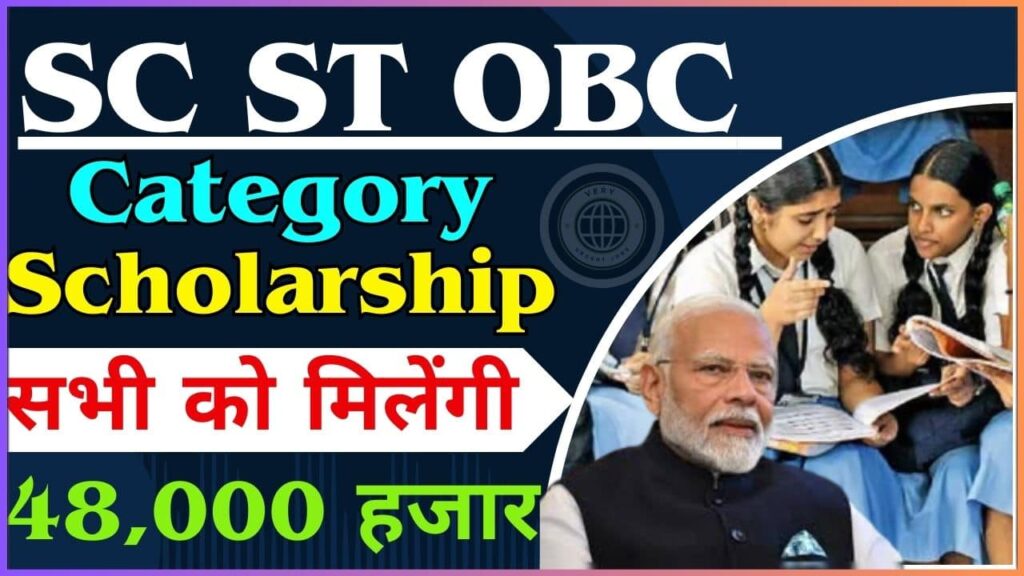 SC ST OBC Category Scholarship 2024: सभी को मिलेंगी 48,000 हजार रूपये की स्कालरशिप, ऐसे करे आवेदन – Free Full Information