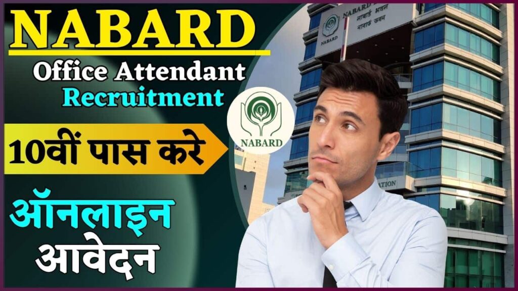 NABARD Office Attendant Recruitment 2024: नाबार्ड में आई ऑफिस अटेंडेंट की भर्ती 10वीं पास करे ऑनलाइन आवेदन NABARD Office Attendant Recruitment 2024: नाबार्ड में आई ऑफिस अटेंडेंट की भर्ती 10वीं पास करे ऑनलाइन आवेदन
