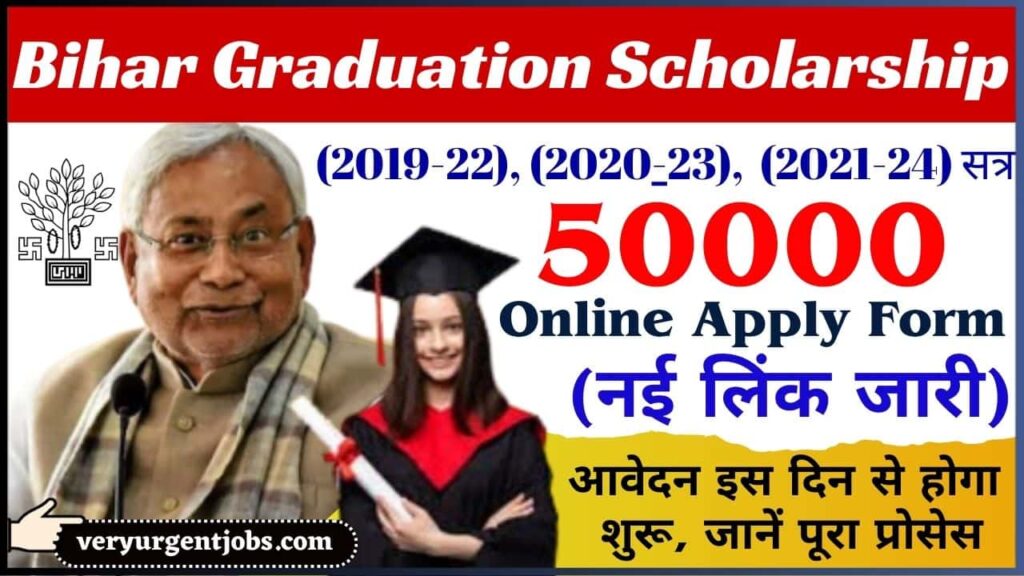 Bihar Graduation Scholarship 50000 Online Apply Form 2024 : (नई लिंक जारी) Graduation, पास 50000 स्कॉलरशिप के लिए आवेदन इस दिन से होगा शुरू, जानें पूरा प्रोसेस