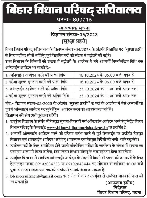 Bihar Vidhan Parishad Security Guard Vacancy