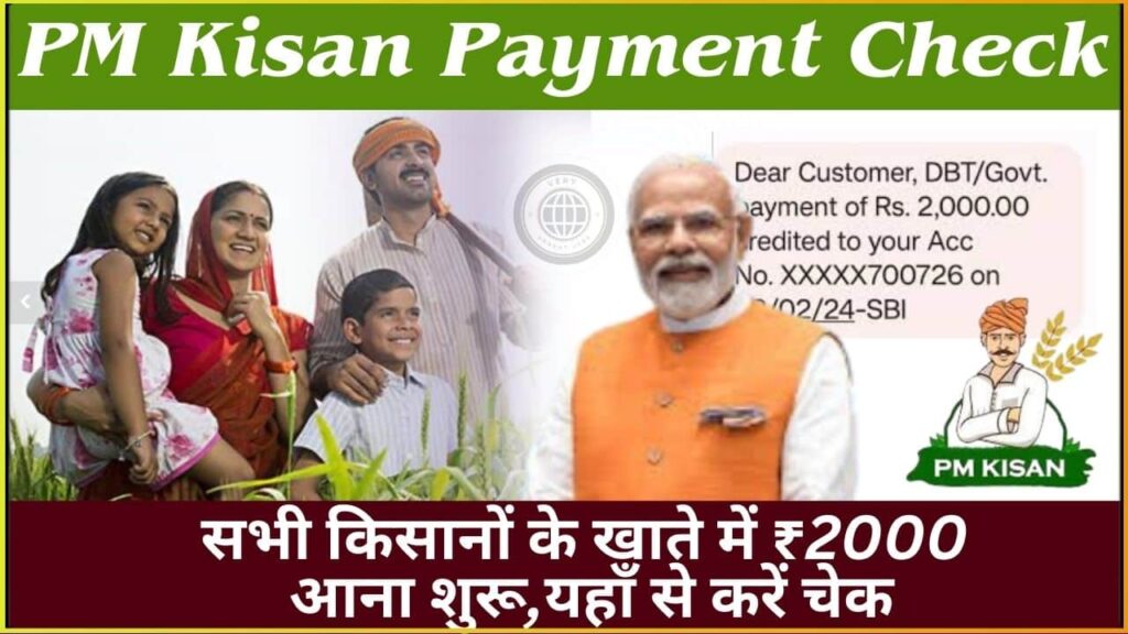 PM Kisan Payment Check 2024: सभी किसानों के खाते में ₹2000 आना शुरू,यहाँ से करें चेक PM Kisan Payment Check 2024: सभी किसानों के खाते में ₹2000 आना शुरू,यहाँ से करें चेक