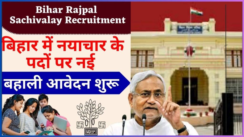 Bihar Rajpal Sachivalay Recruitment 2024: बिहार में नयाचार के पदों पर नई बहाली आवेदन शुरू Bihar Rajpal Sachivalay Recruitment 2024: बिहार में नयाचार के पदों पर नई बहाली आवेदन शुरू