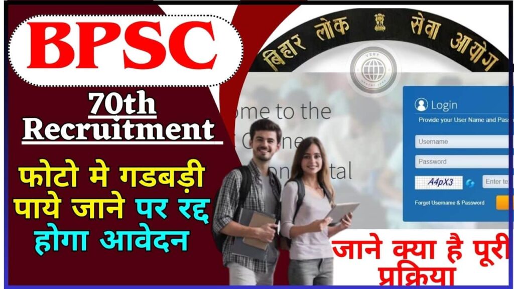BPSC 70th Recruitment 2024 Photo Update: फोटो मे गडबड़ी पाये जाने पर रद्द होगा आवेदन, जाने क्या है पूरी रिपोर्ट? BPSC 70th Recruitment 2024 Photo Update: फोटो मे गडबड़ी पाये जाने पर रद्द होगा आवेदन, जाने क्या है पूरी रिपोर्ट?