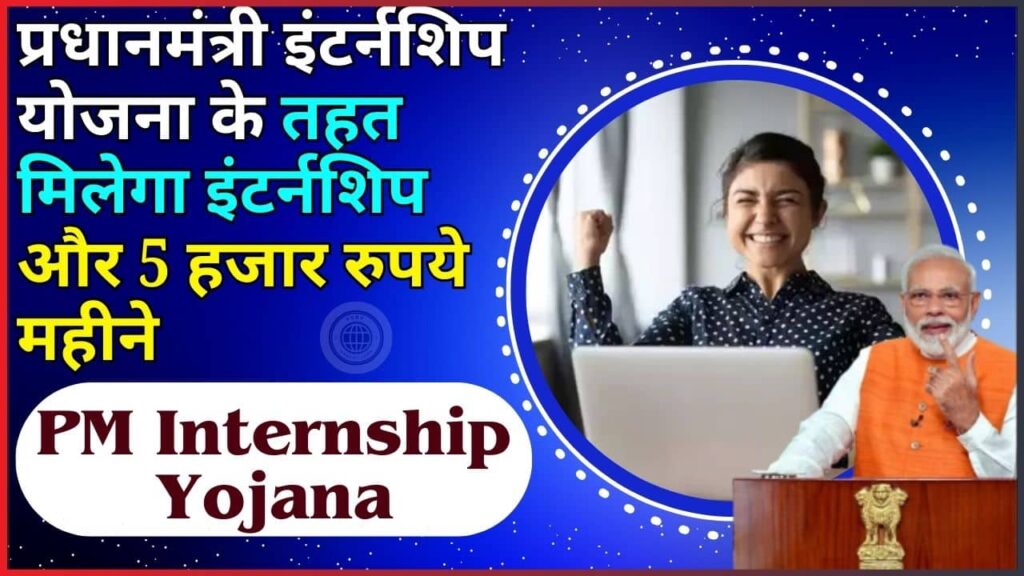 PM Internship Yojana 2024:- प्रधानमंत्री इंटर्नशिप योजना के तहत मिलेगा इंटर्नशिप और 5 हजार रुपये महीने, जाने पूरी जानकारी PM Internship Yojana 2024:- प्रधानमंत्री इंटर्नशिप योजना के तहत मिलेगा इंटर्नशिप और 5 हजार रुपये महीने, जाने पूरी जानकारी